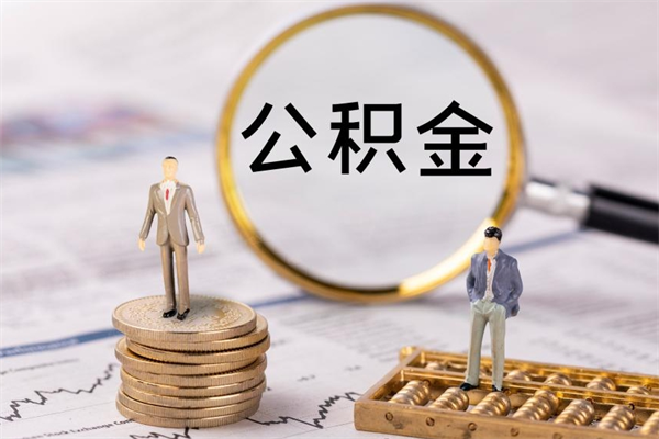 武威封存后提公积金流程（封存后公积金提取办法）