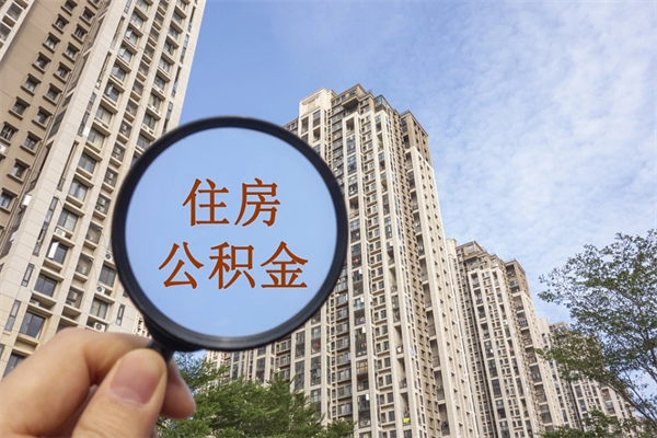武威个人公积金去哪儿取（住房公积金个人到哪里提取）