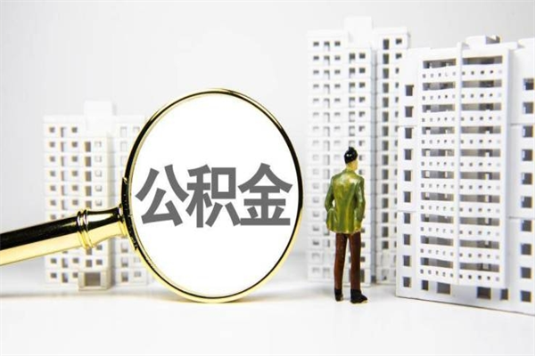 武威离职公积金提出来（离职的公积金提出来有时间要求吗）