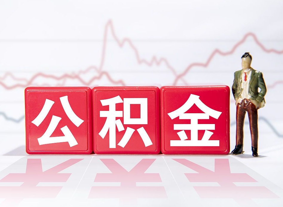 武威公积金怎么才能提出来（如何提取住房公积金的钱?）