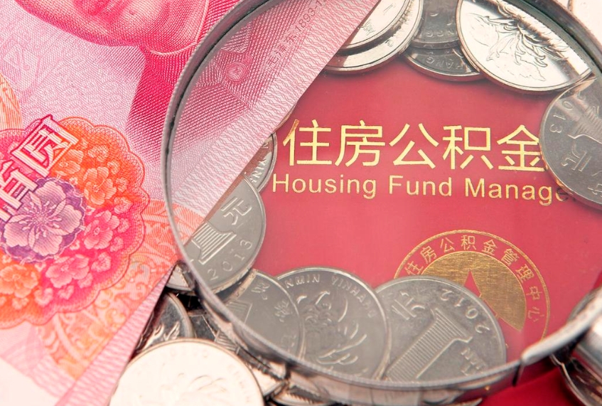 武威把公积金提出来（想把公积金提取出来）