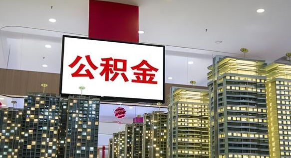 武威离职公积金的提方法（离职公积金怎么提）
