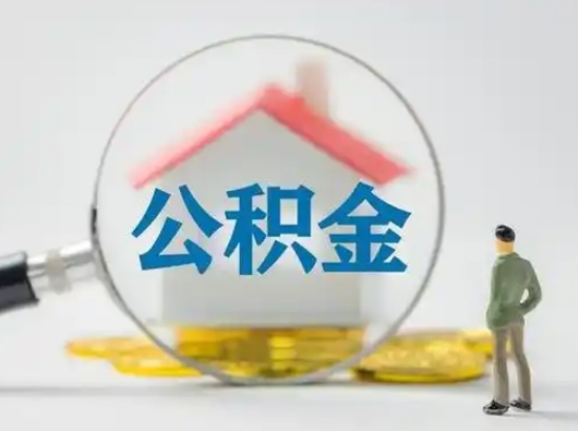 武威离职的时候可以取公积金吗（离职能取住房公积金吗）